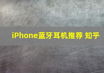 iPhone蓝牙耳机推荐 知乎